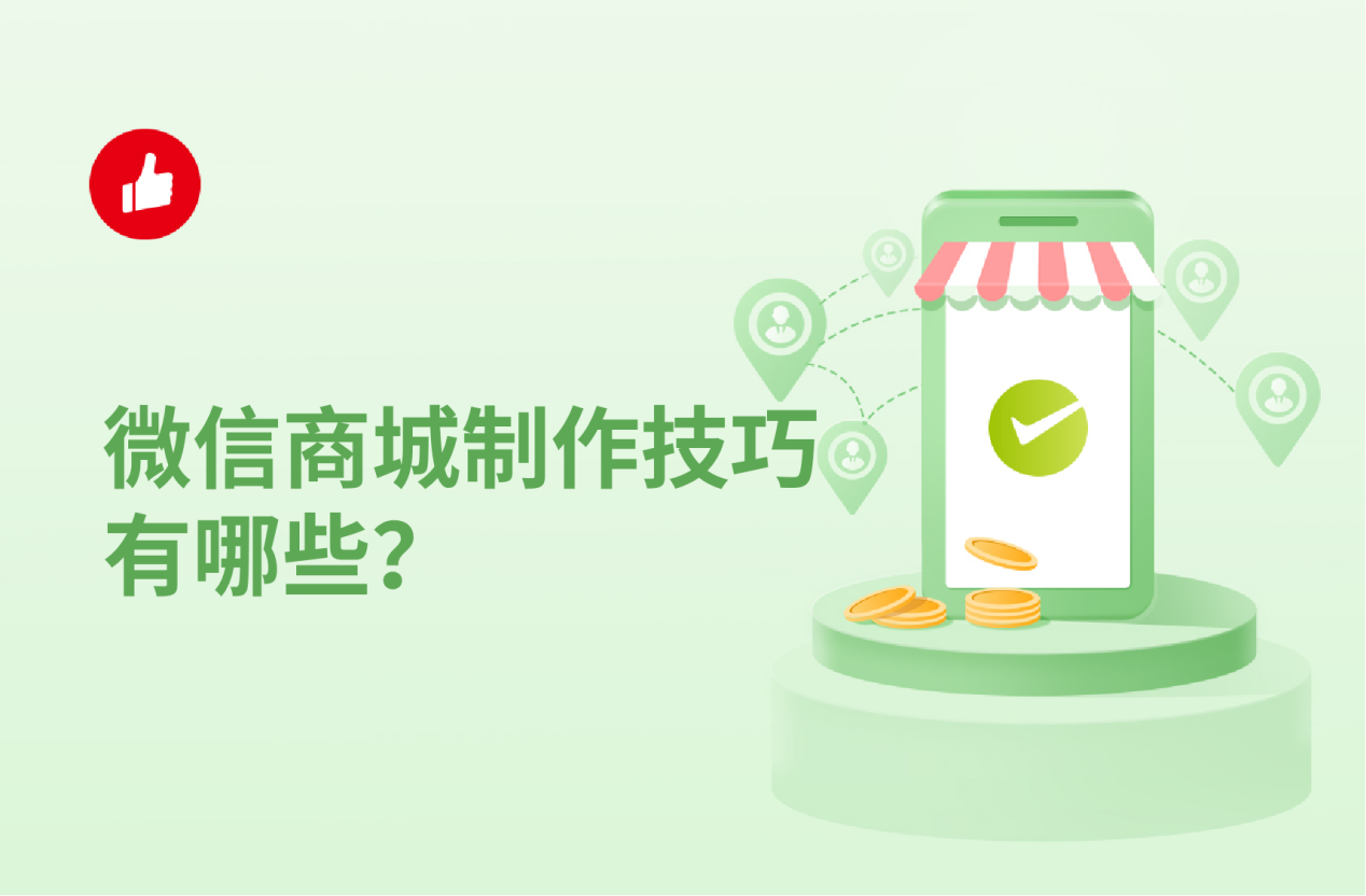 微信<em>商城</em>制作技巧有哪些？盘点微信<em>商城</em>搭建运营技巧！
