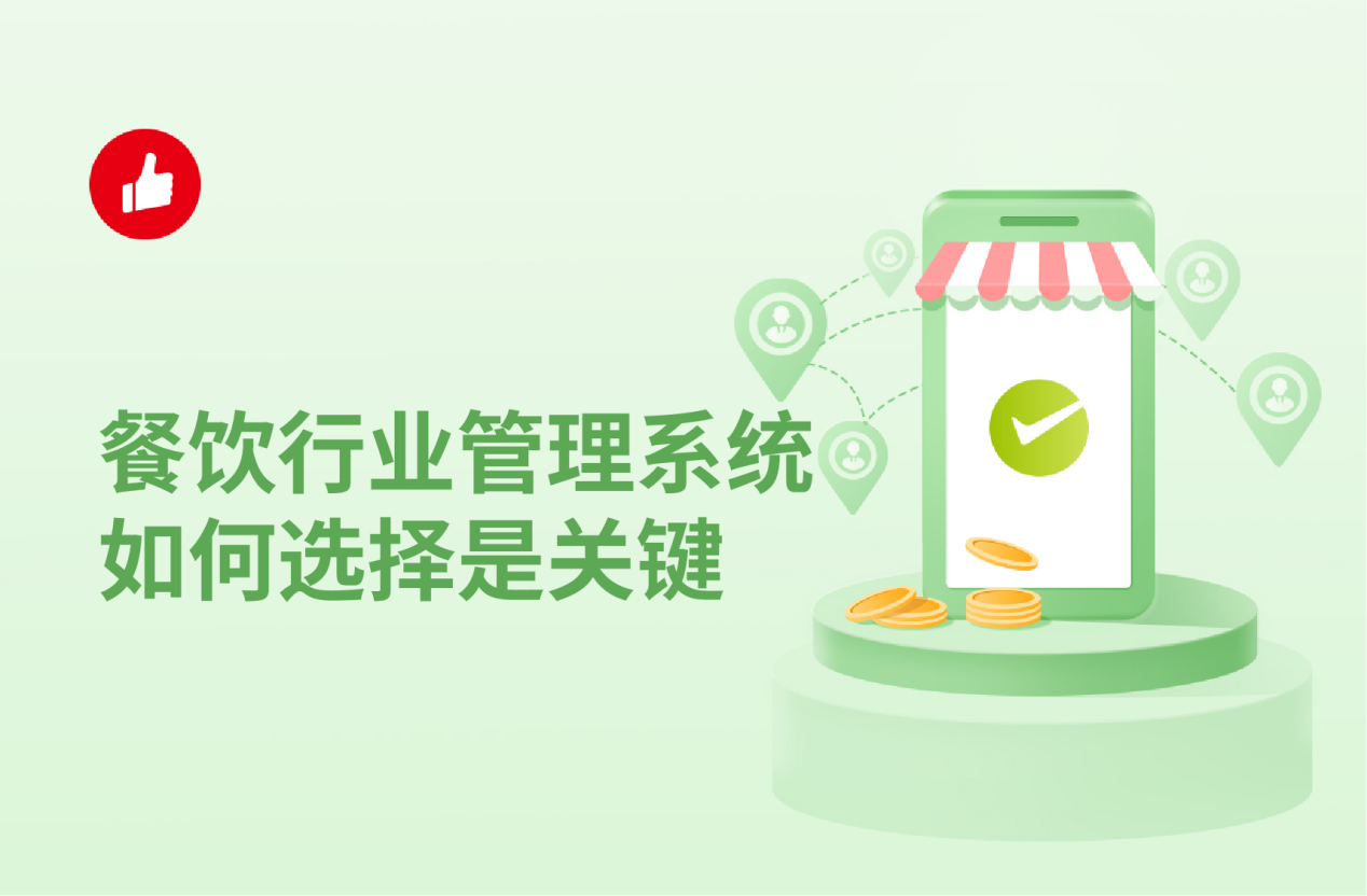 <em>餐饮行业</em>管理系统如何选择是关键，这些技巧要知道！