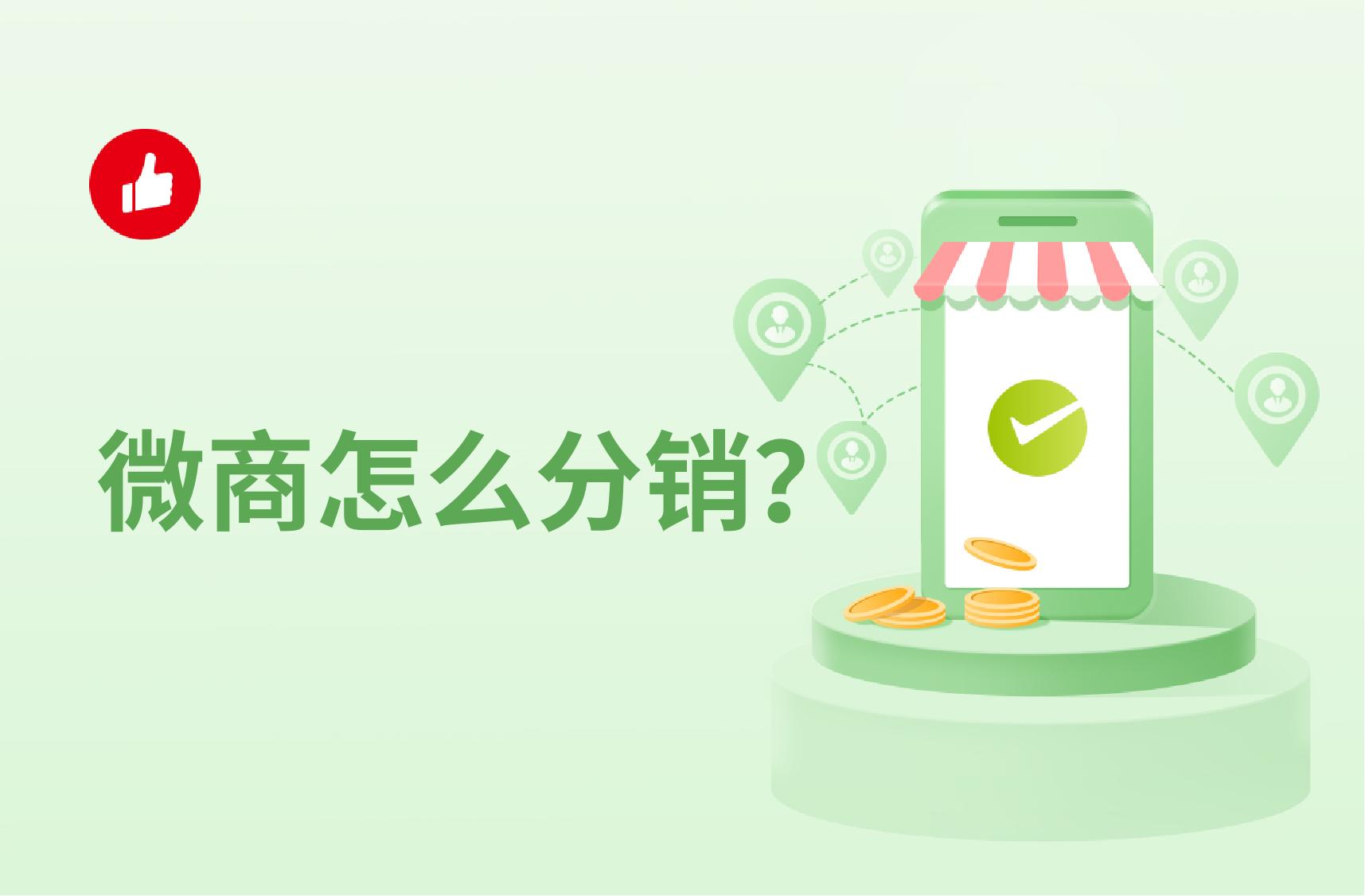 微商怎么分销?选对系统事半功倍!