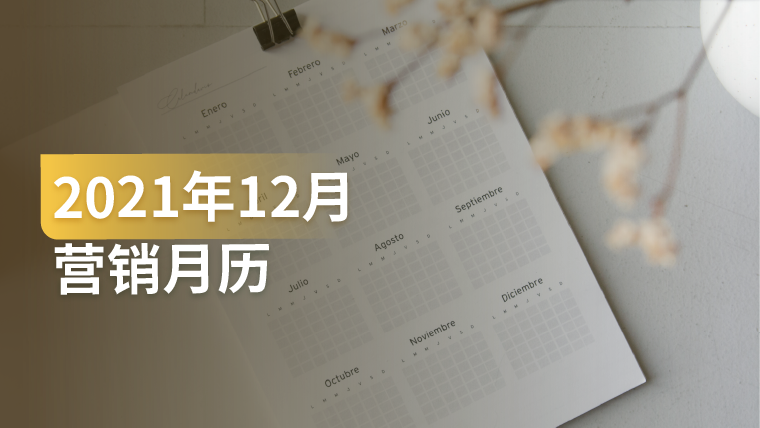 12月份这些热点节日怎么营销？免费的专家建议送给你！