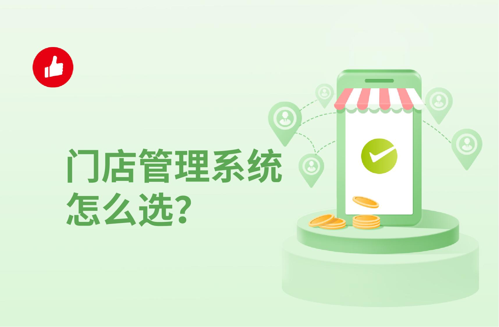 门店管理系统怎么选?抓住这几点顾客不会少!