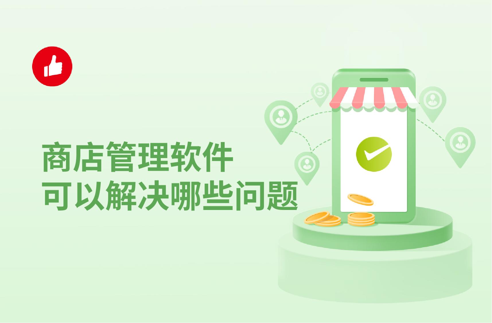 商店管理软件可以解决哪些问题?有没有推荐的?