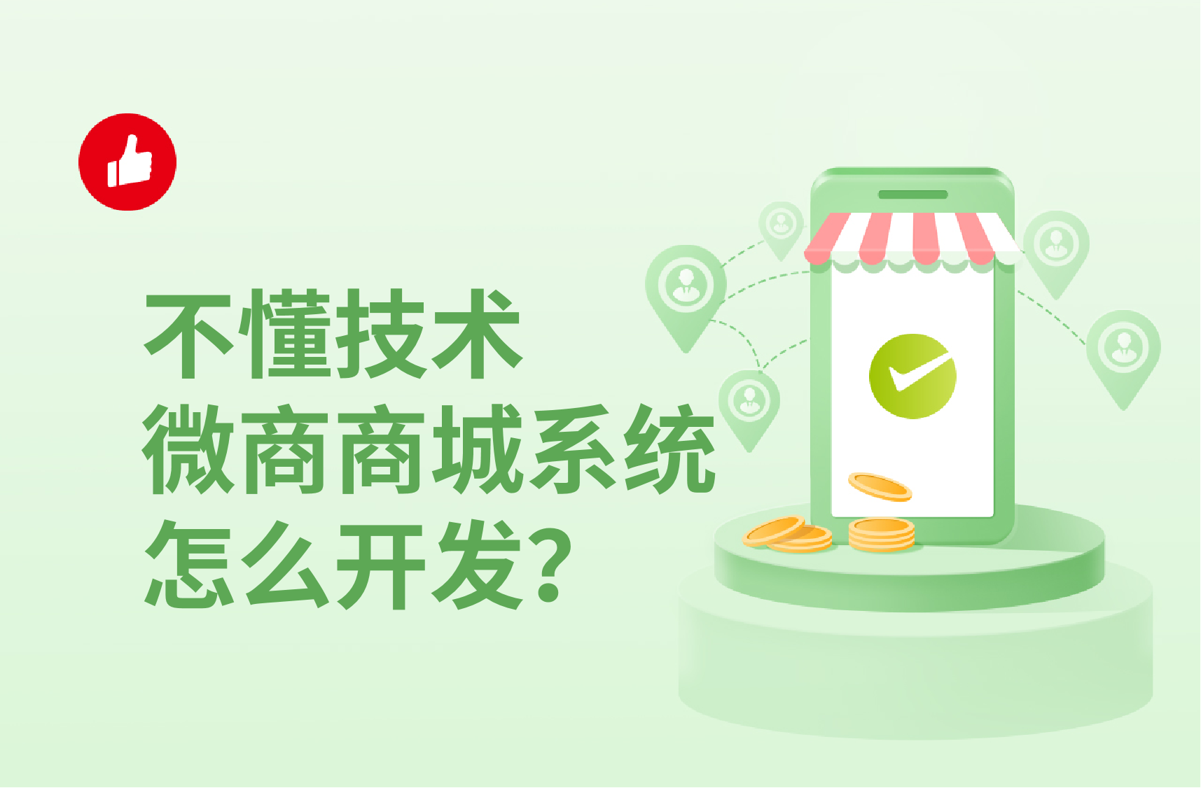 不懂技术微商商城系统怎么开发？抓住这几点微商城效益高！