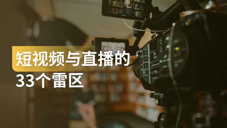 干货｜建议收藏！短视频、直播的这33个雷区你一定要避免！