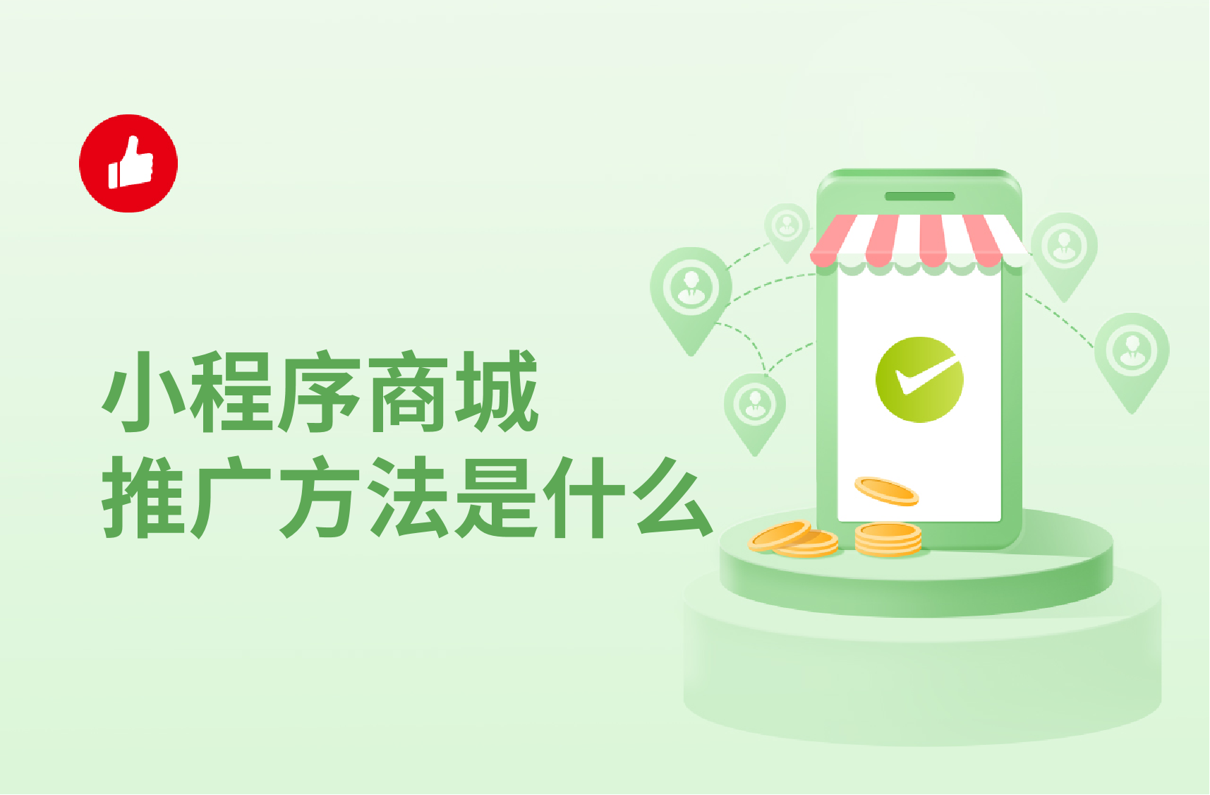 小程序商城<em>推廣</em>方法是什么？<em>推廣</em>時(shí)候需注意什么？