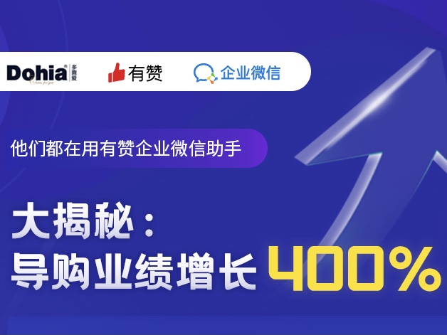 1个月增加好友数6万＋，导购业绩增长400%，他的秘诀是什么？
