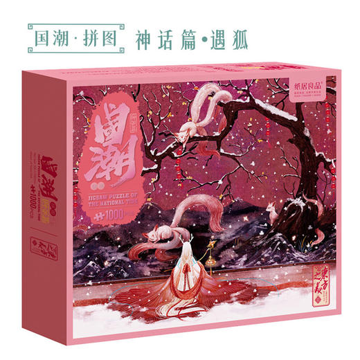 T国潮拼图1000片 神话篇遇狐 商品图0