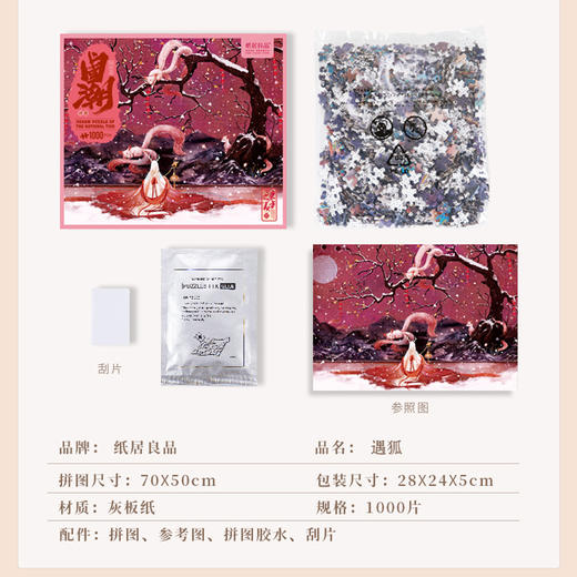 T国潮拼图1000片 神话篇遇狐 商品图1