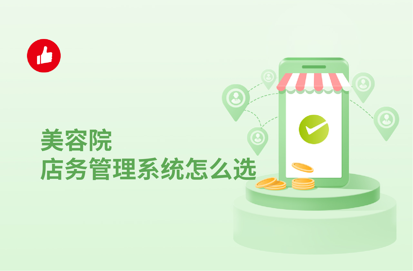 美容院店务管理系统怎么选？抓住这几点客户少不了！