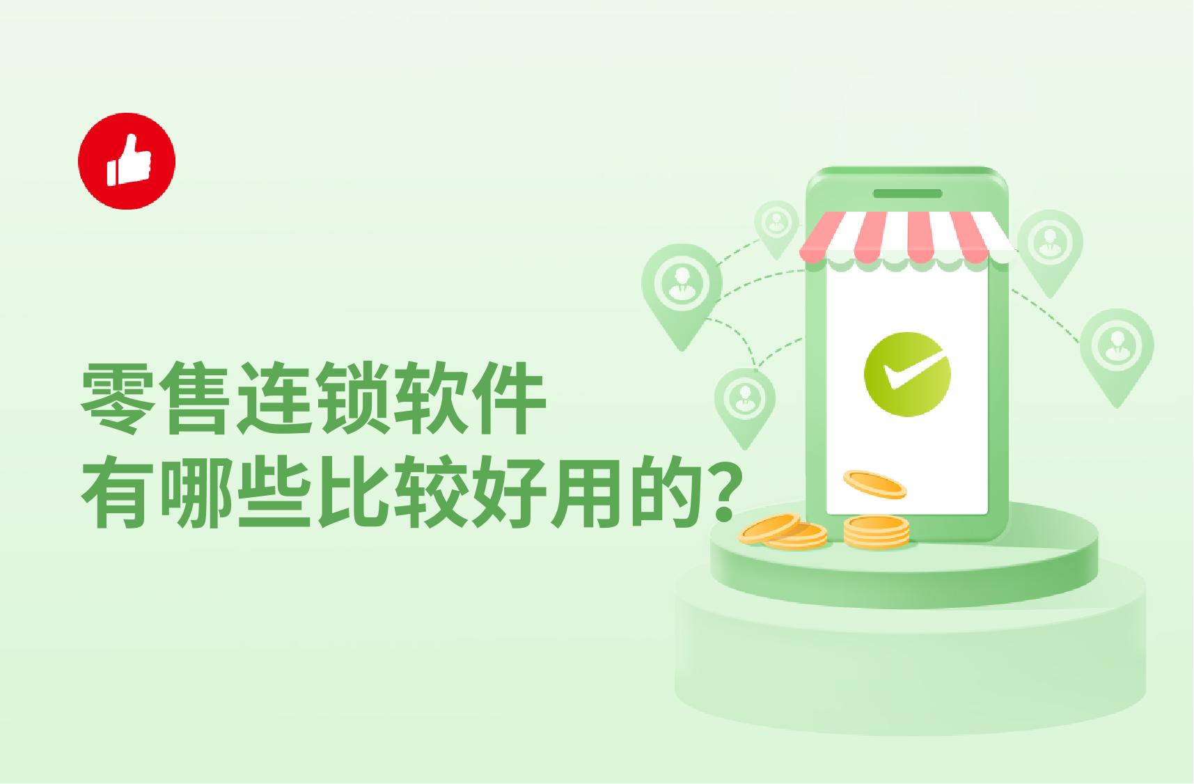 零售连锁软件有哪些比较好用的?优点是什么?