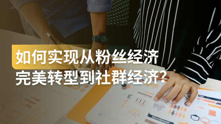 干货｜服饰品牌的私域新探索：如何利用社群经济实现年销过亿？