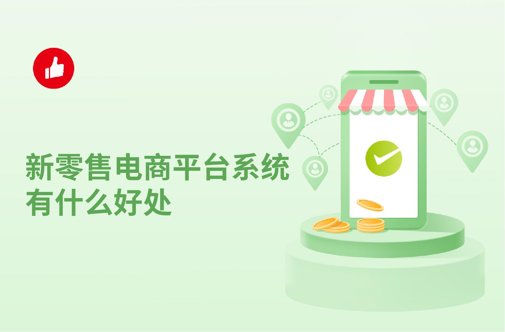 新零售电商平台系统有什么好处?功能有哪些?
