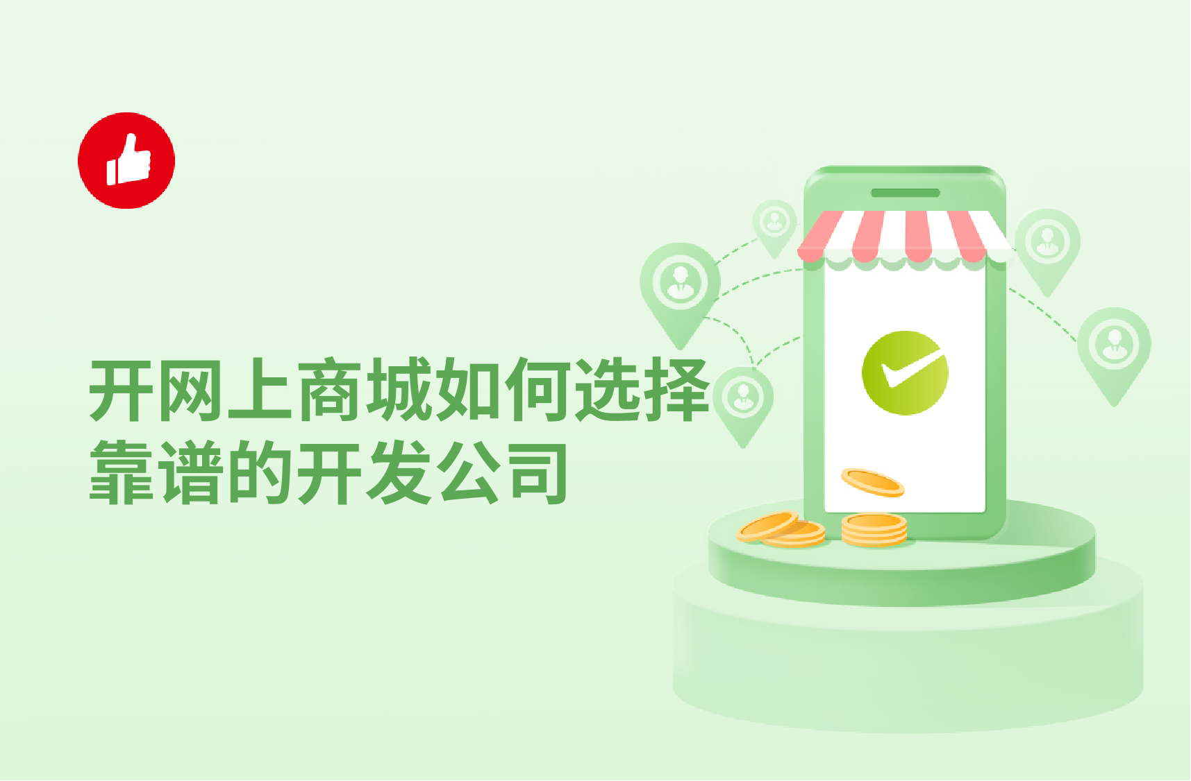 开网上<em>商城</em>如何选择靠谱的开发公司？开网上<em>商城</em>有什么好处？