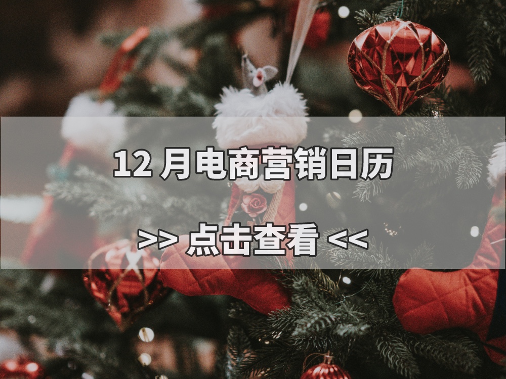 年底冲刺必备！12 月营销日历来了，如何把握年底机会？