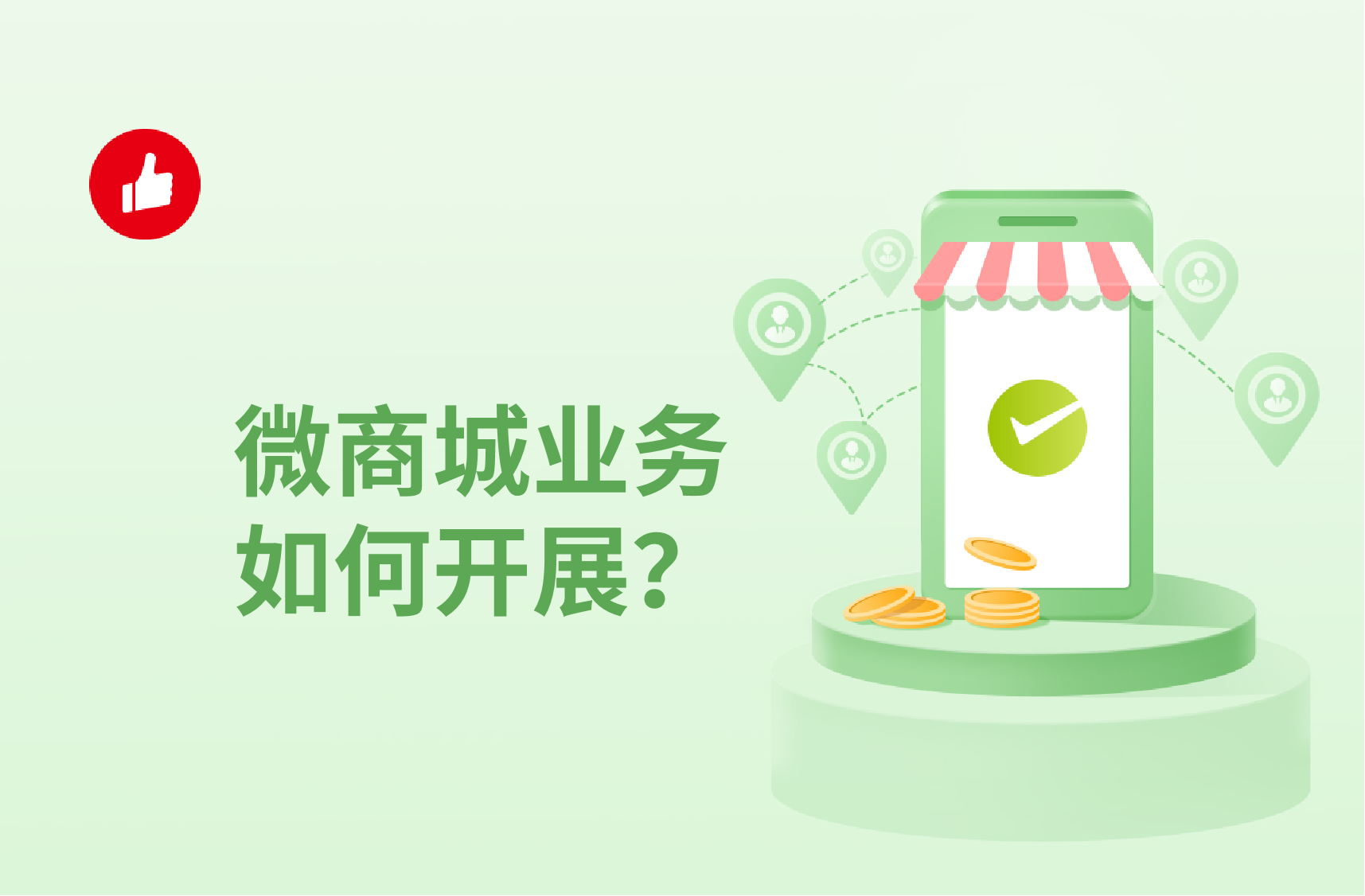 微<em>商城</em>业务如何开展？微<em>商城</em>有什么好处？