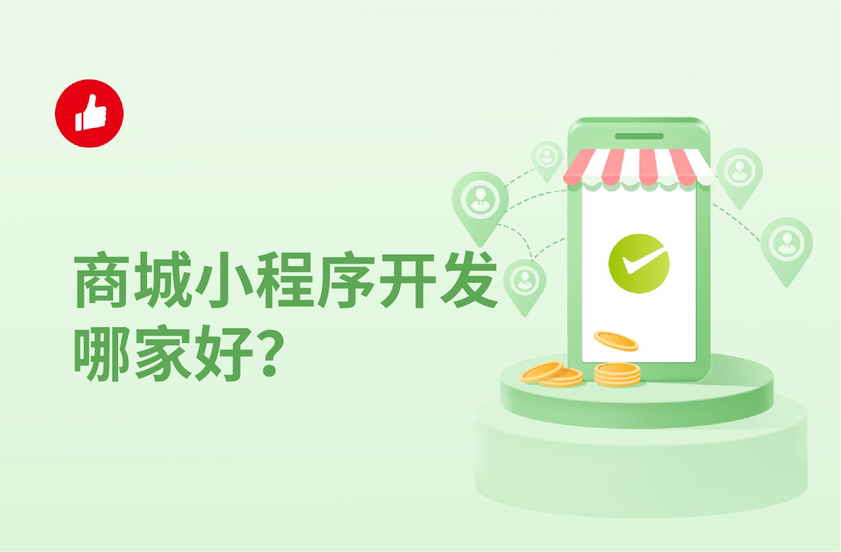 商城小程序开发哪家好?微信小程序的优点是什么?