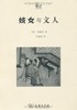 嘉德文库丨与文人 世说中国 斋藤茂 商务印书馆 商品缩略图0