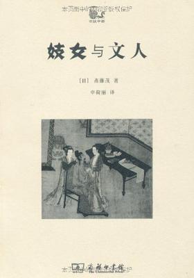 嘉德文库丨与文人 世说中国 斋藤茂 商务印书馆