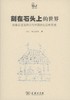 嘉德文库丨刻在石头上的世界  世说中国    【日】林巳奈夫         商务印书馆 商品缩略图0