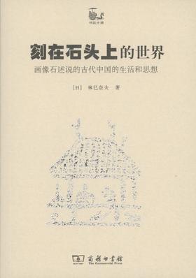 嘉德文库丨刻在石头上的世界  世说中国    【日】林巳奈夫         商务印书馆