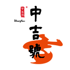 中吉号