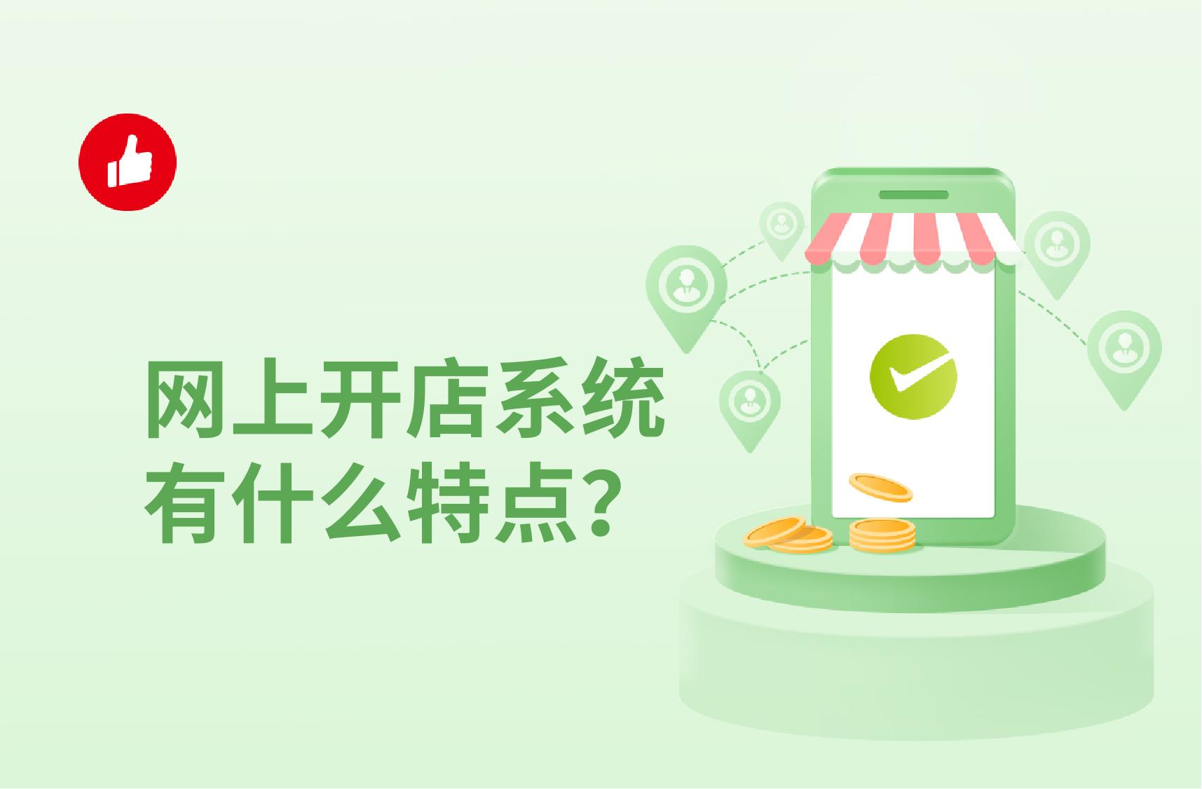 网上开店系统有什么特点?网上开店系统好不好?