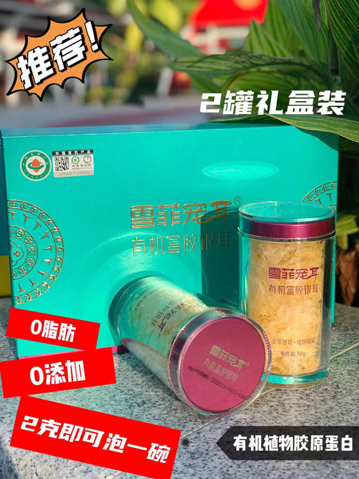 有机富胶银耳 零添加 零脂肪 礼盒装 商品图0