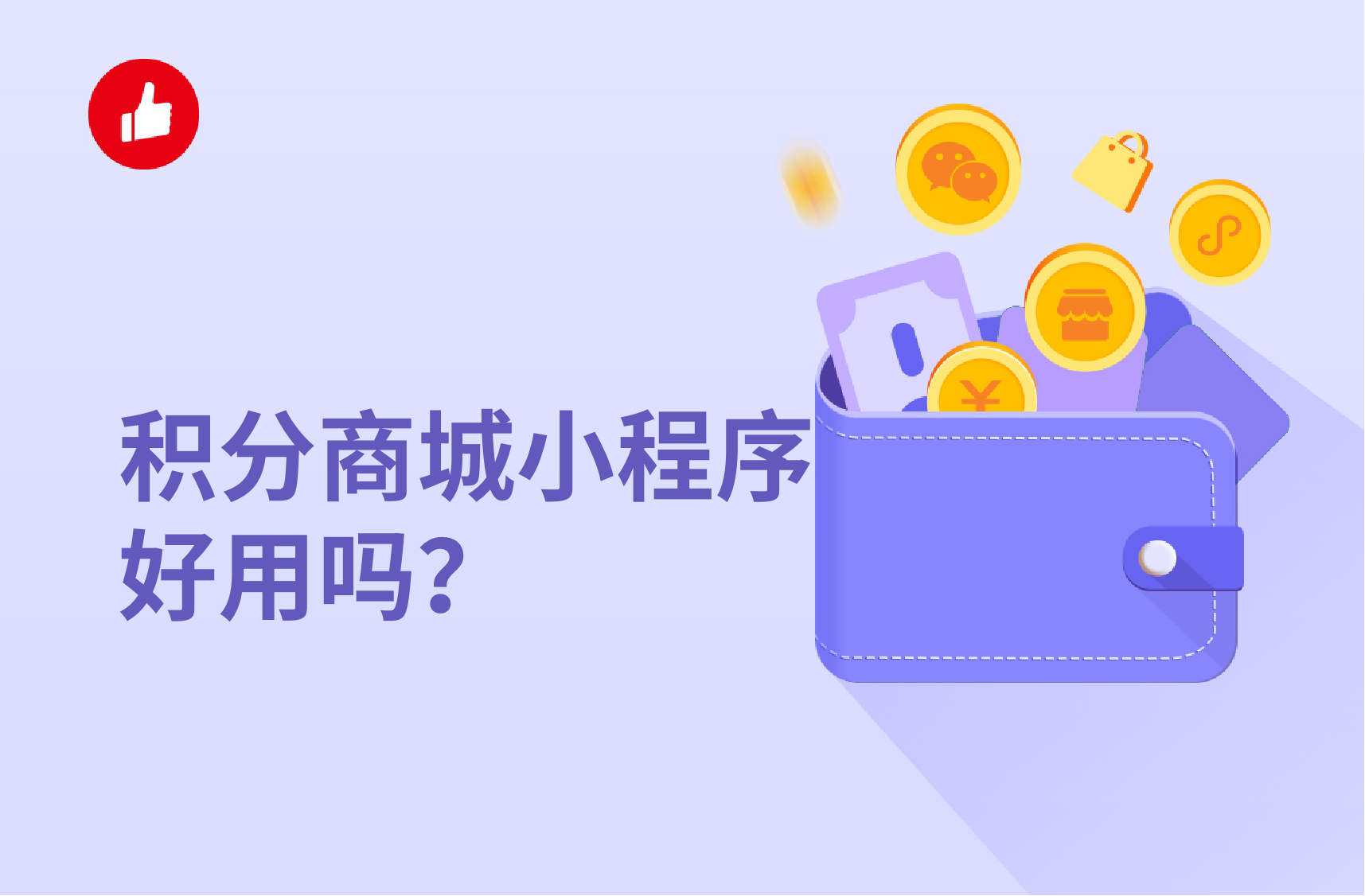 积分<em>商城</em>小程序好用吗？中国积分<em>商城</em>有哪些？