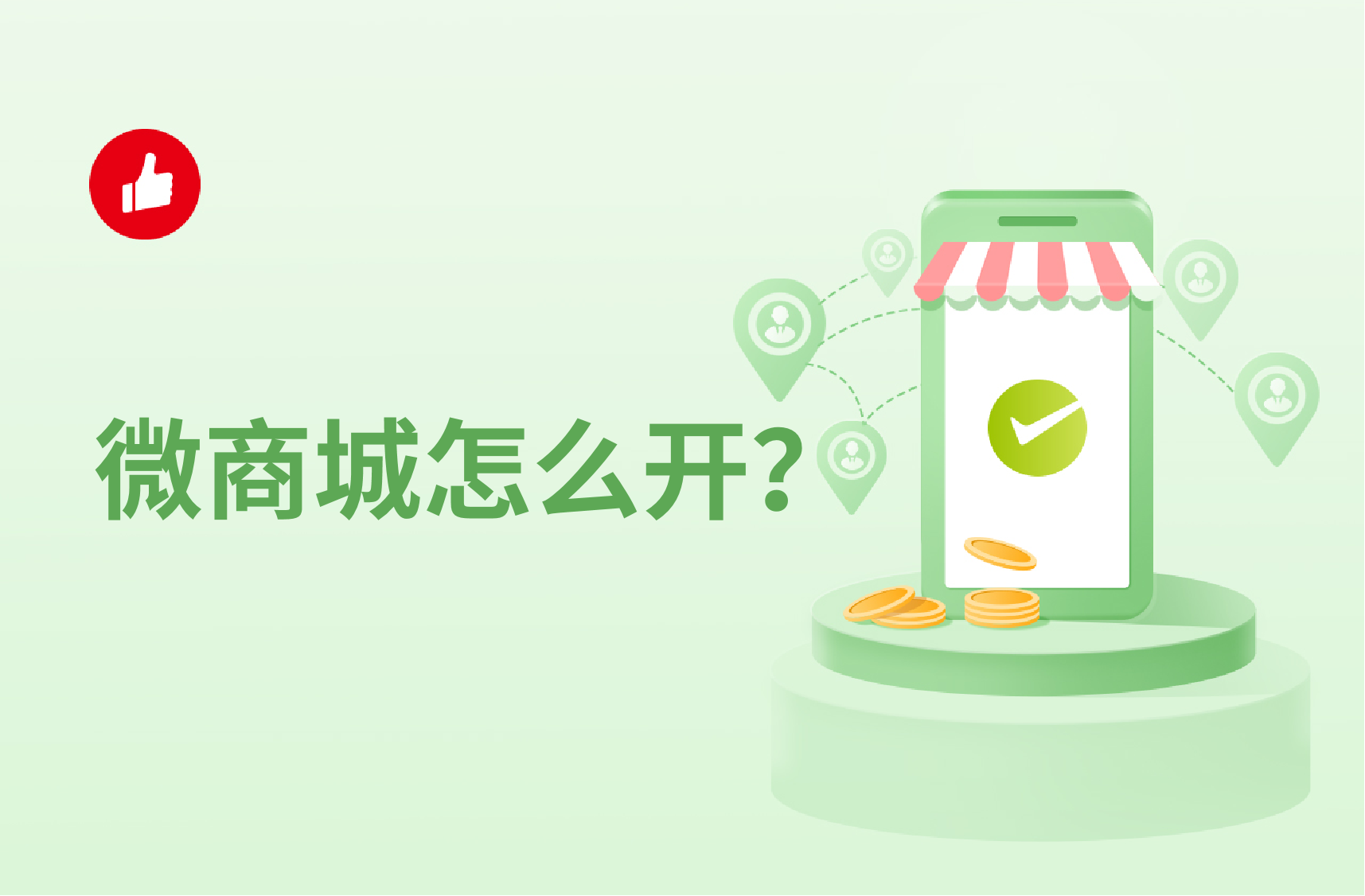 微<em>商城</em>怎么开？具体如何运营？