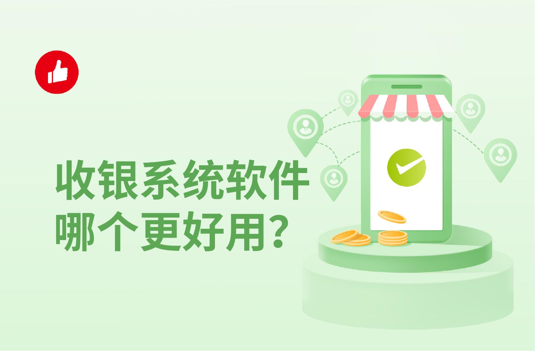收银系统软件哪个更好用?应用范围如何?