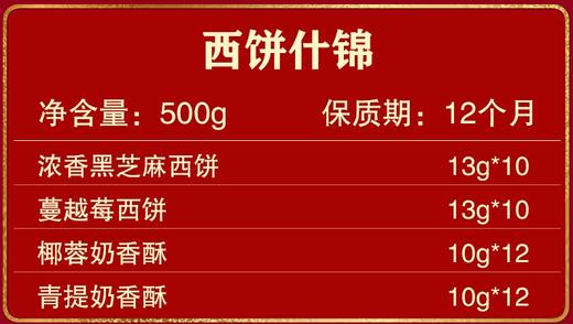 锦华西饼什锦礼盒500g【LY】【包邮直发】 商品图2