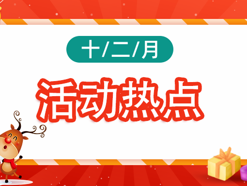 速速收藏！12月营销日历新鲜出炉！