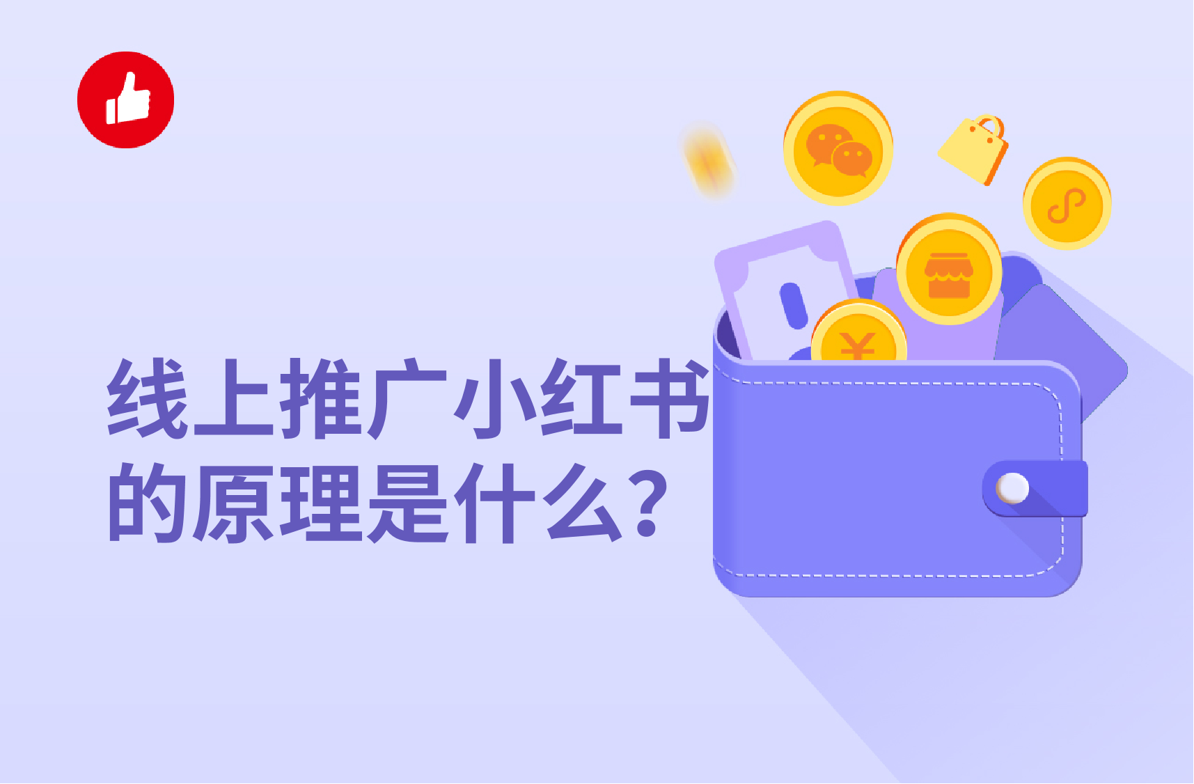 线上推广小红书的原理是什么？有什么好的推广建议？