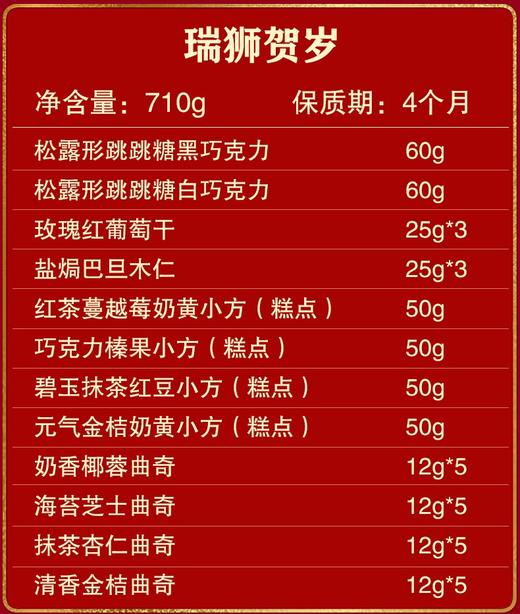 锦华瑞狮贺岁糕点礼盒710g【LY】【包邮直发】 商品图1