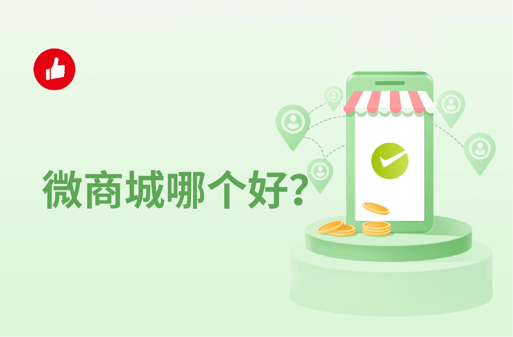 微商城哪个好?微商城有哪些优点?