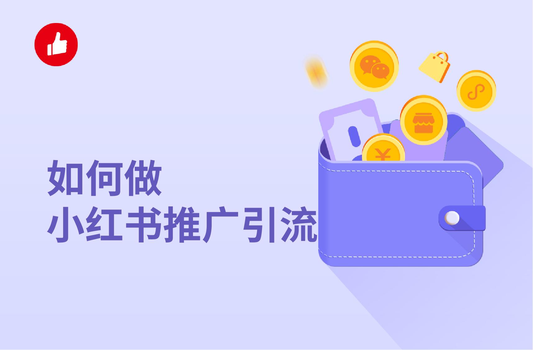 如何做小红书推广引流?有哪些好的方式?