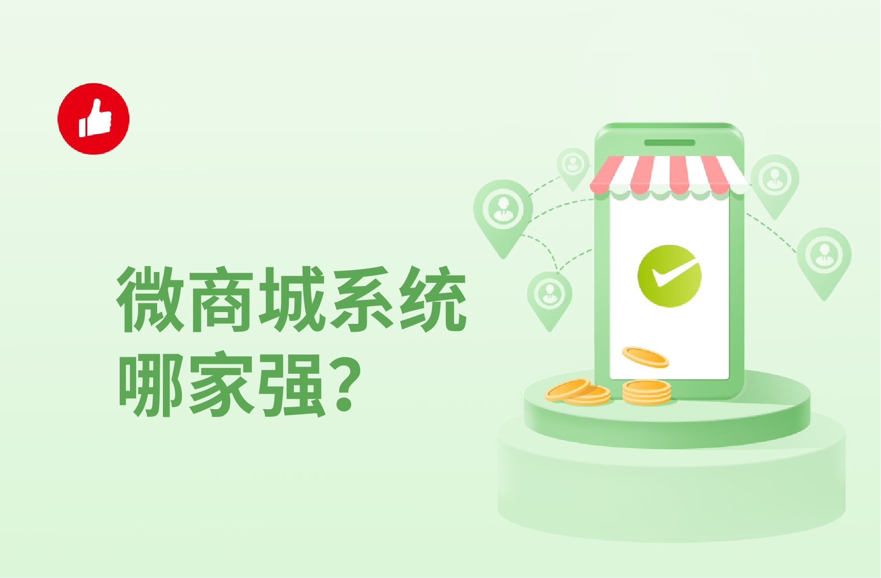 微商城<em>系统</em>哪家强？选择的时候需要注意些什么？