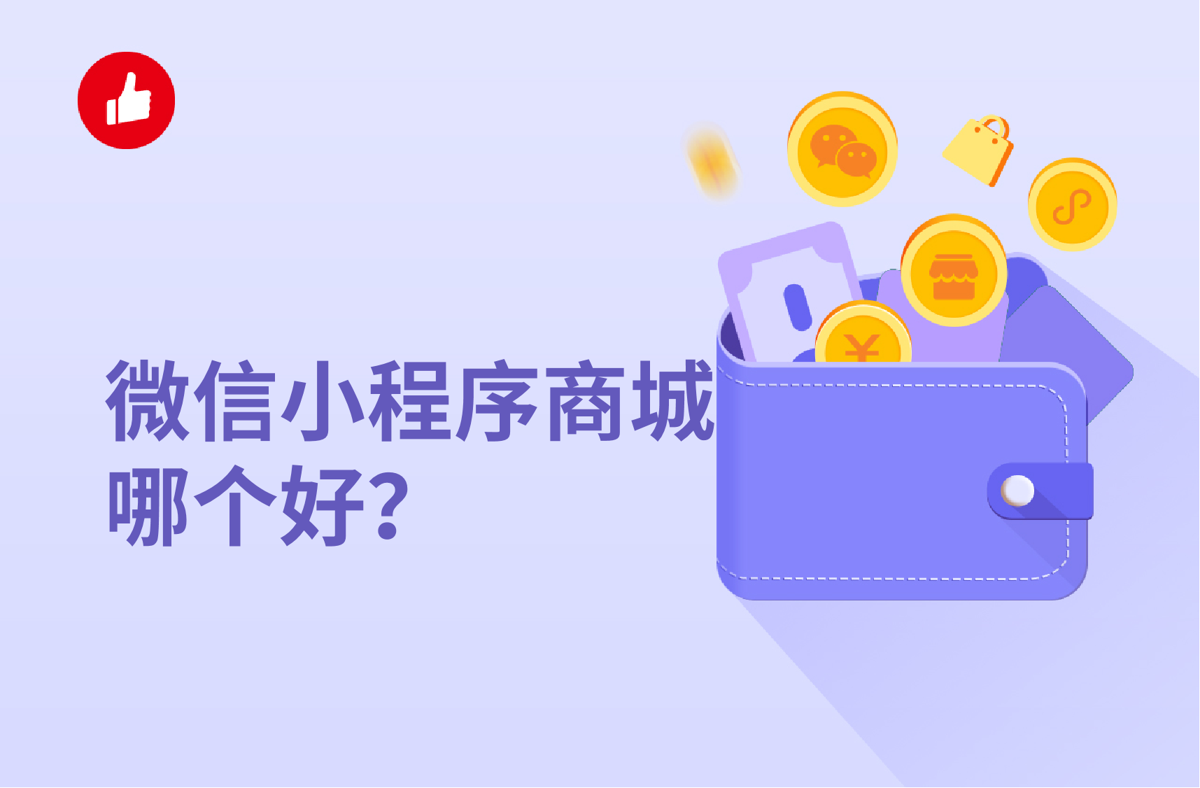 微信小程序<em>商城</em>哪个好？<em>商城</em>开通大概多少钱？