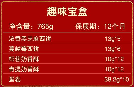 锦华趣味宝盒糕点礼盒765g【LY】【包邮直发】 商品图1