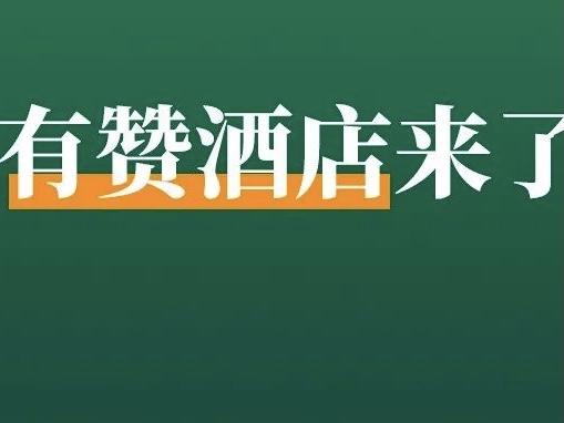 重磅官宣!有赞上线「有赞酒店」,立即报名免费体验!