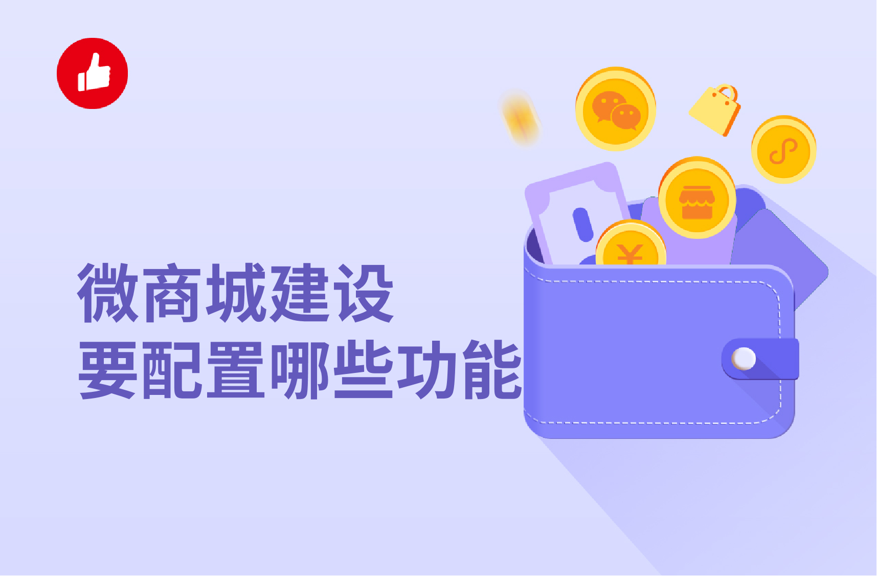 微<em>商城</em>建设要配置哪些功能？如何搭建微<em>商城</em>？