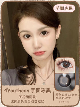 4Youthcon旗下 · 芋圆冻黑｜年抛｜14.2mm实际效果放大直径