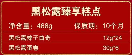锦华黑松露臻享糕点礼盒468g【LY】【包邮直发】 商品图1