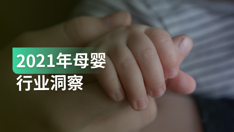 报告｜母婴行业消费升级，行业市场规模持续增长，商家该如何抓住机遇？