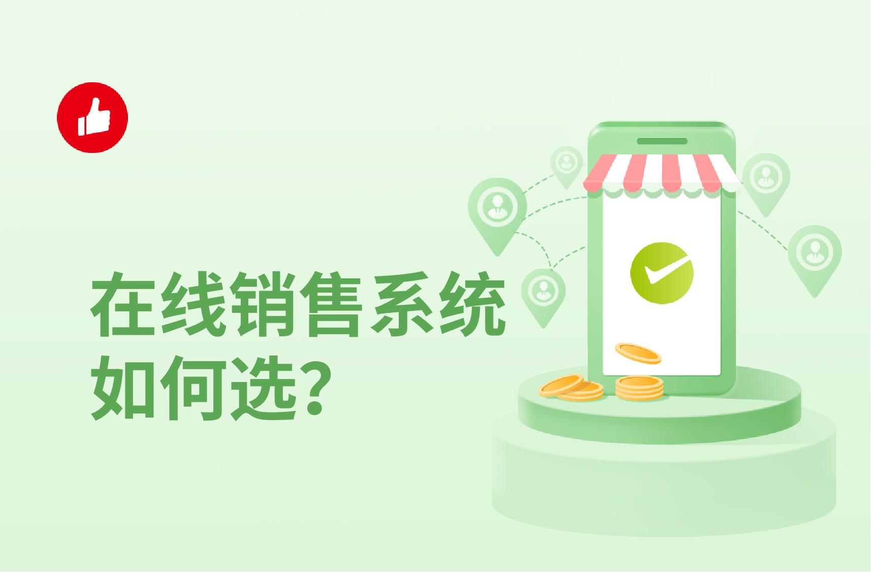 在线销售系统如何选?给你推荐个最靠谱的!