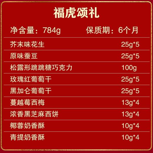 锦华福虎颂礼糕点礼盒784g【LY】【包邮直发】 商品图2