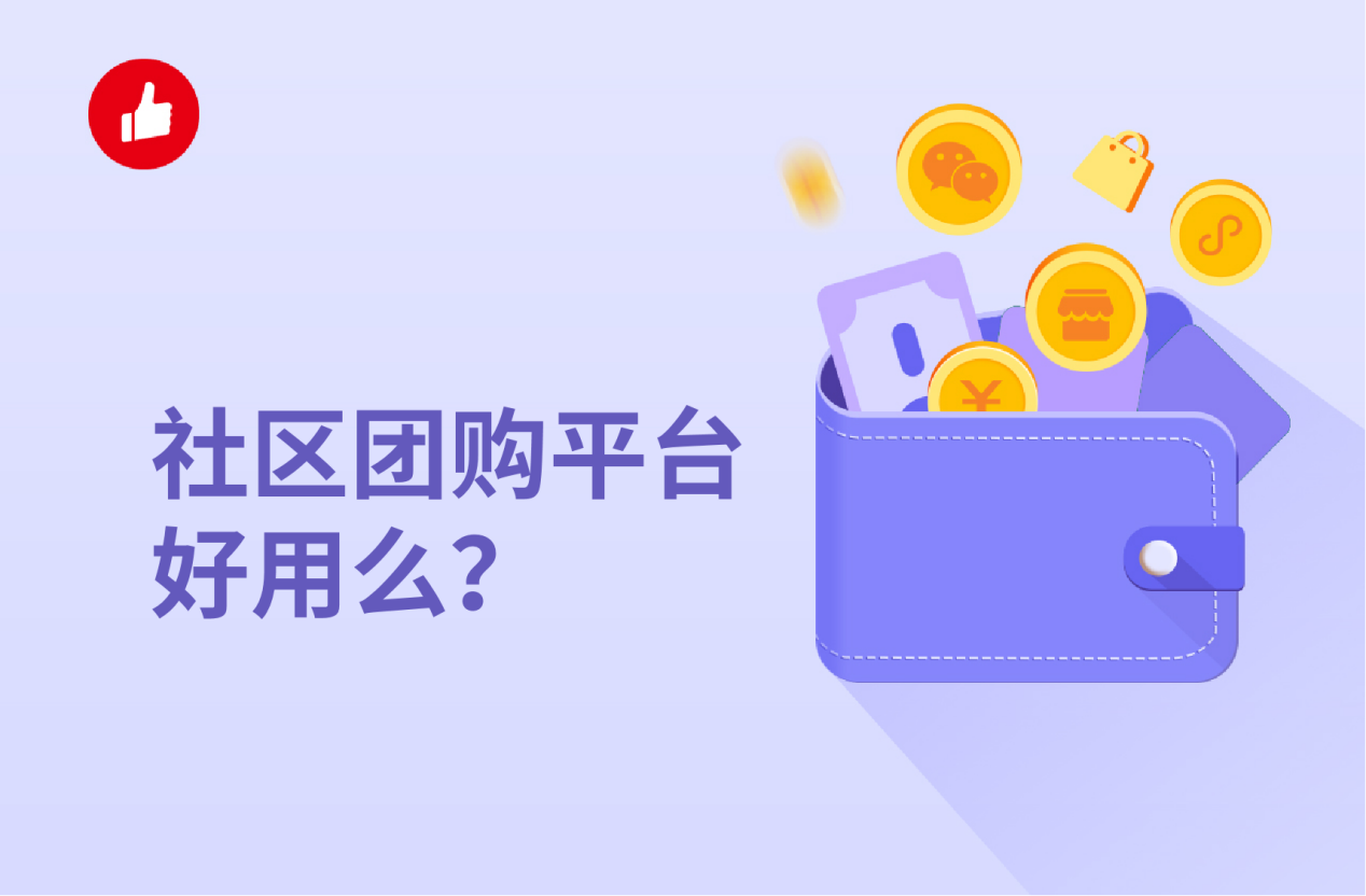 社区<em>团</em>购平台好用么？社区<em>团</em>购和社区电商有什么区别？