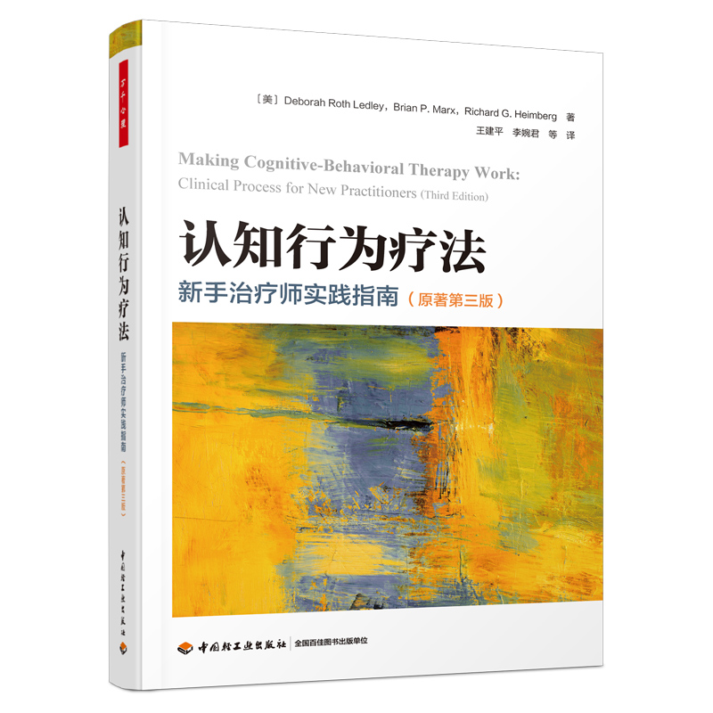 万千心理·认知行为疗法：新手治疗师实践指南（原著第三版）