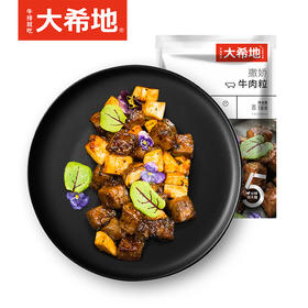 【99元任选5件】大希地撒娇牛肉粒138g*2袋（138g牛肉粒或150g牛肉粒随机发）