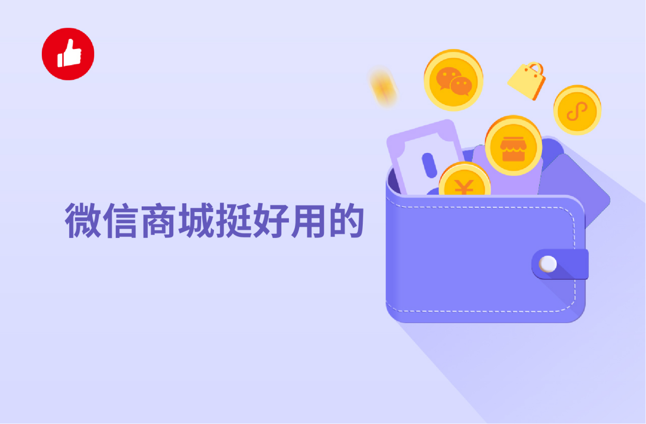 微信商城挺好用的，你知道微信商城制作价格怎么样？